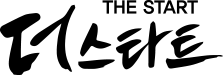 더 스타트
