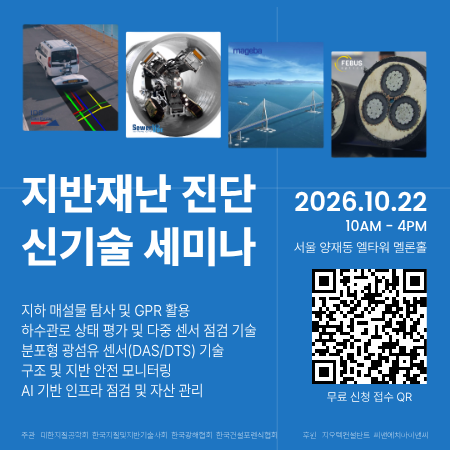 대한지질공학회, 지하 인프라 안전진단...