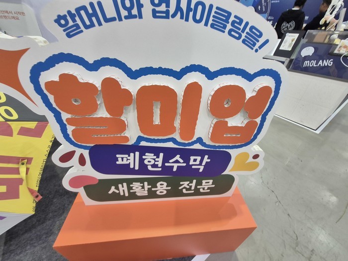 [포토뉴스] 환경스타업의 폐현수막 우산부터 한복 스카프까지…친환경대전 새활용