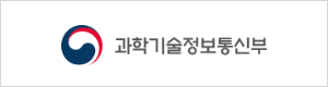 과학기술정보통신부